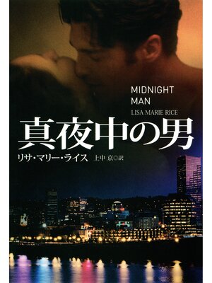 cover image of 真夜中の男